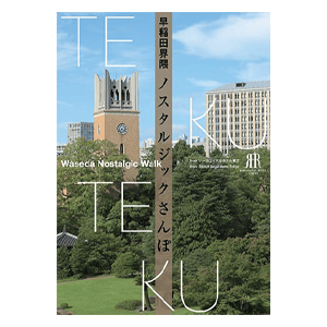 รูปขนาดย่อ TEKUTEKU Waseda Nostalgic Walk