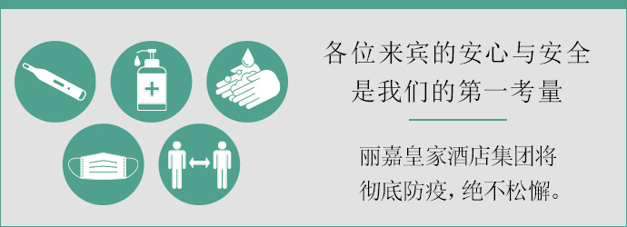 丽嘉皇家酒店集团的新冠肺炎防疫对策